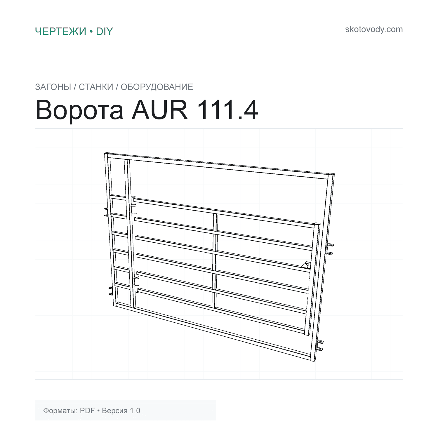 Ворота AUR 111.4 2.5/3.0