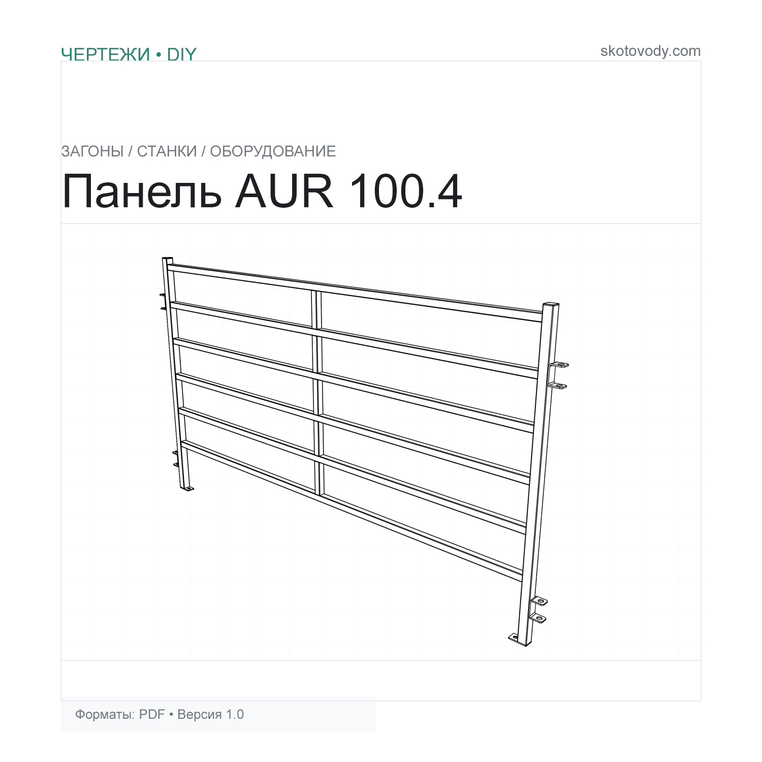 Панель AUR 100.4 для загона